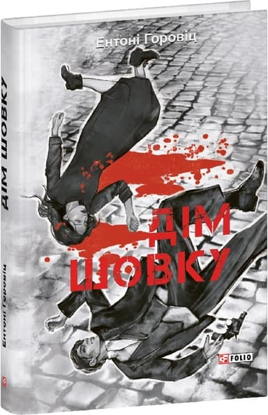 Дім шовку. Книга 1 (Нові пригоди Шерлока Голмса) Дім шовку. Книга 1 (Нові пригоди Шерлока Голмса)