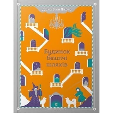 Будинок безлічі шляхів Будинок безлічі шляхів