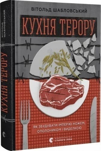 Кухня терору, або як збудувати імперію ножем, ополоником і виделкою Кухня терору, або як збудувати імперію ножем, ополоником і виделкою
