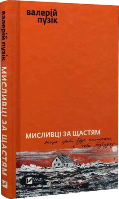 Мисливці за щастям Мисливці за щастям