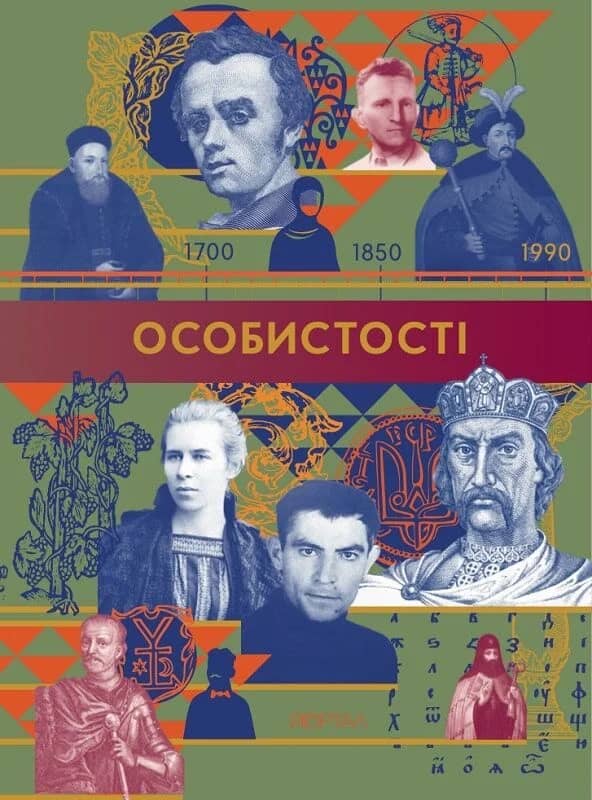 Особистості Особистості