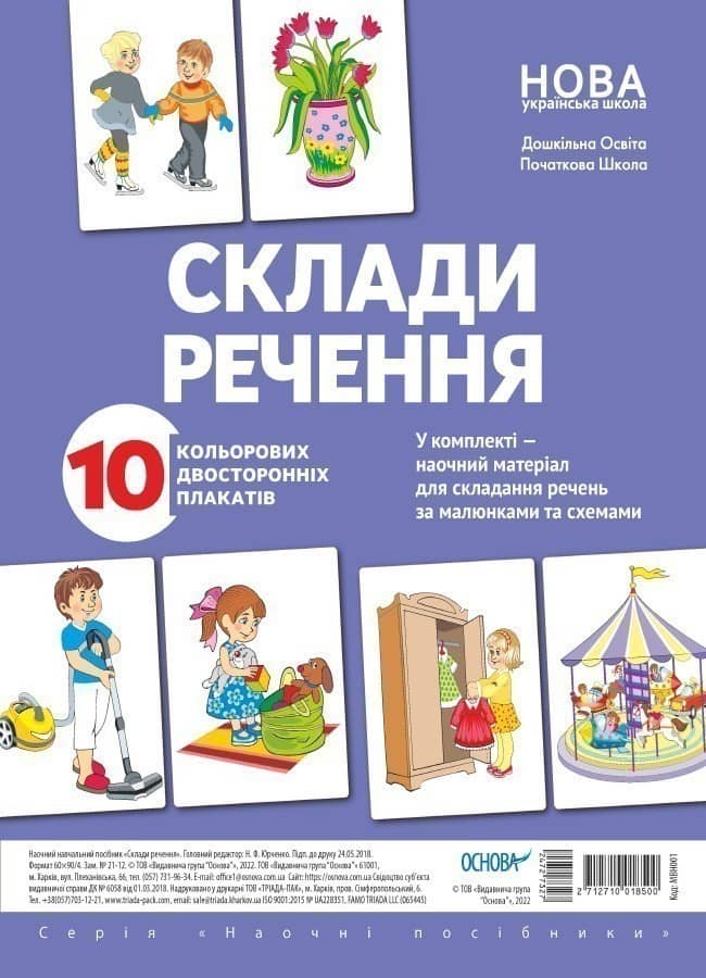 Комплект двосторонніх плакатів Склади речення Комплект двосторонніх плакатів Склади речення