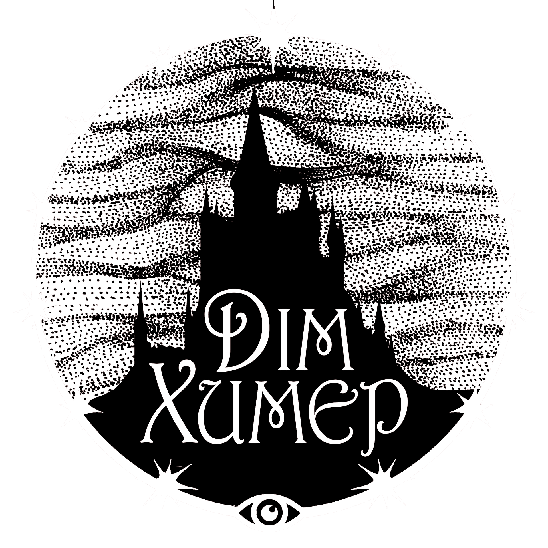 Автори залишають «Дім Химер» Автори залишають «Дім Химер»