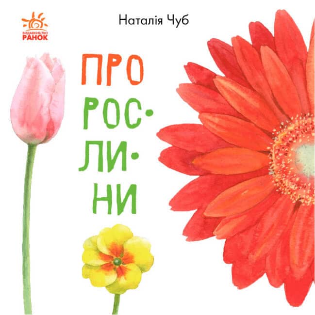 Про рослини Про рослини