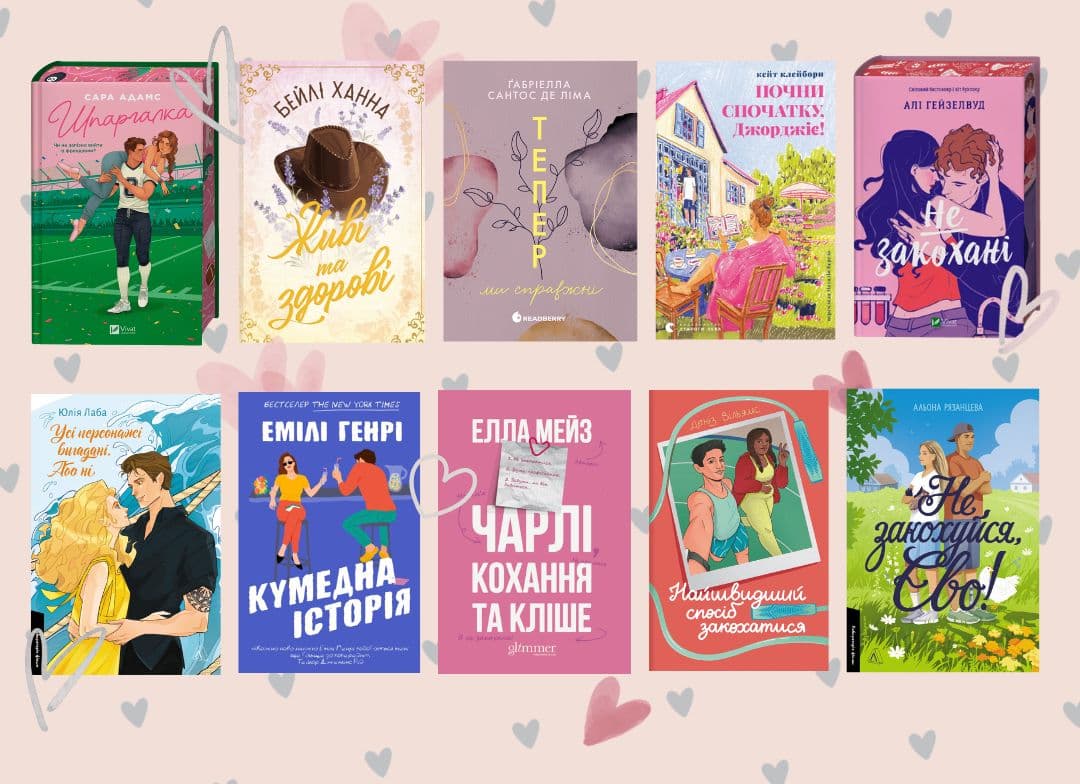 Затишні ромкоми, які варто прочитати Затишні ромкоми, які варто прочитати