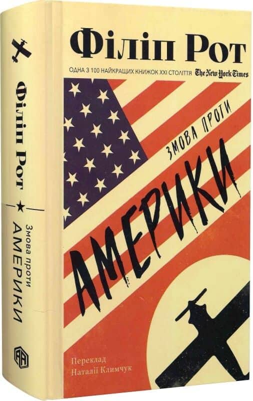 Змова проти Америки Змова проти Америки