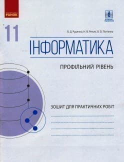 Інформатика. 11 клас. Профільний рівень. Зошит для практичних робіт (до підруч. Руденка)