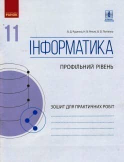 Інформатика. 11 клас. Профільний рівень. Зошит для практичних робіт (до підруч. Руденка) Інформатика. 11 клас. Профільний рівень. Зошит для практичних робіт (до підруч. Руденка)