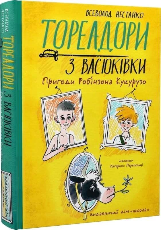 Тореадори з Васюківки. Частина 1. Пригоди Робінзона Кукурузо Тореадори з Васюківки. Частина 1. Пригоди Робінзона Кукурузо