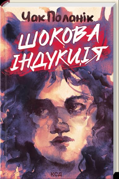 Шокова індукція Шокова індукція