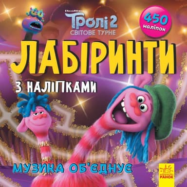 Тролі. Музика об'єднує (У); Лабіринти з наліпками Тролі. Музика об'єднує (У); Лабіринти з наліпками