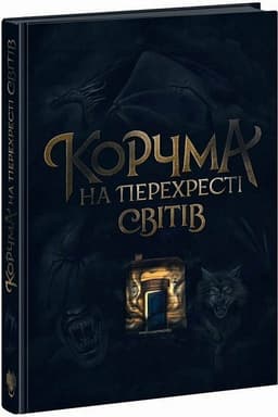 Корчма на перехресті світів Корчма на перехресті світів