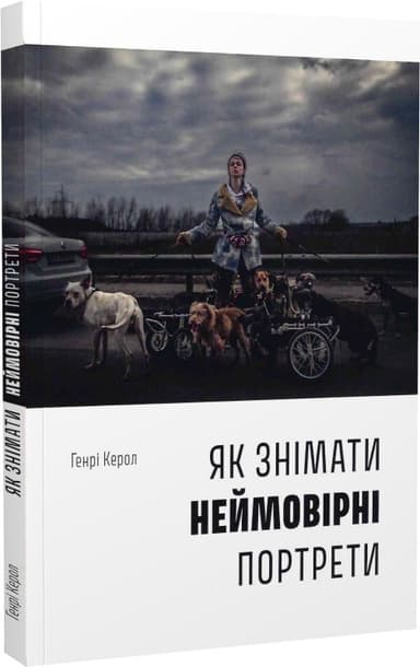 Як знімати неймовірні портрети Як знімати неймовірні портрети