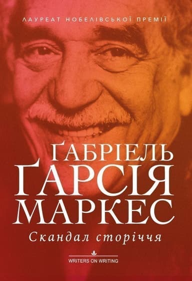 Скандал сторіччя Скандал сторіччя