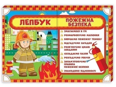 Лепбук.Пожежна безпека Лепбук.Пожежна безпека