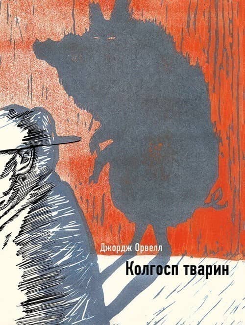 Колгосп тварин Колгосп тварин