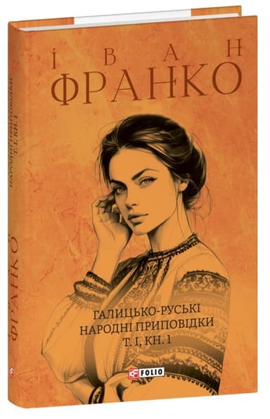 Галицько-руські народні приповідки. Том І Книга 1