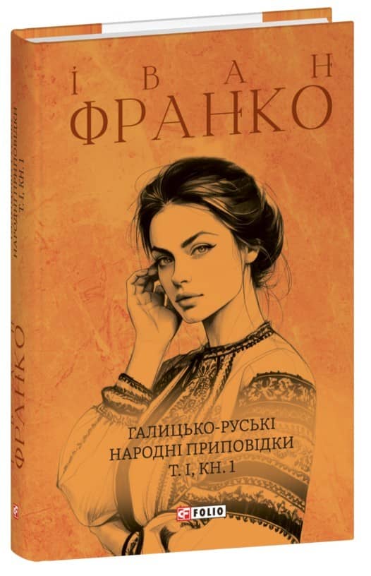 Галицько-руські народні приповідки. Том І Книга 1 Галицько-руські народні приповідки. Том І Книга 1