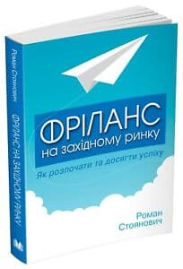Фріланс на західному ринку – як розпочати та досягти успіху