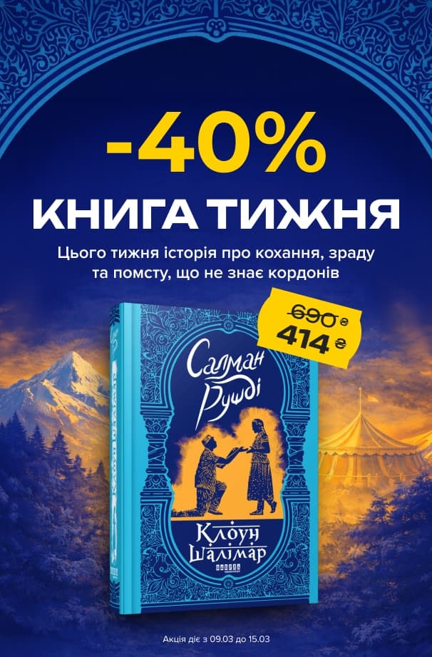 Книга тижня: -40% на «Клоун Шалімар» від видавництва Фабула!