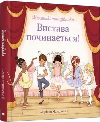 Вистава починається! Вистава починається!