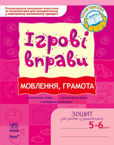 ІГРОВІ вправи. Мовлення, грамота 5-6 років ІГРОВІ вправи. Мовлення, грамота 5-6 років