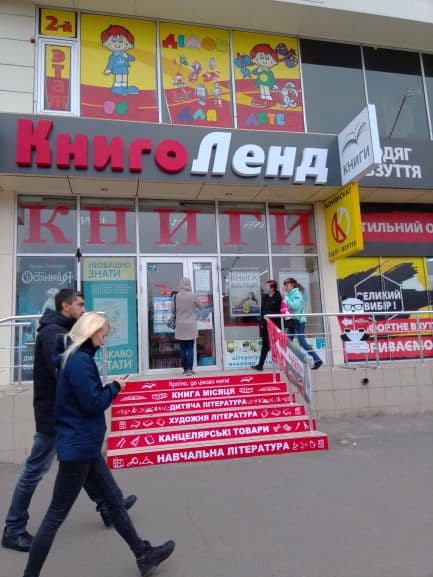 «КнигоЛенд» пр. Гагаріна, 167
