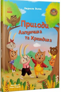 Пригоди Лапунчика та Хрюндика Пригоди Лапунчика та Хрюндика