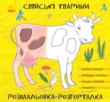 Свійські тварини Свійські тварини