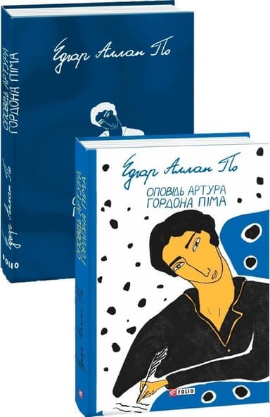 Оповідь Артура Гордона Піма Оповідь Артура Гордона Піма