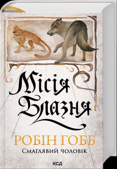 Місія Блазня. Книга 1. Смаглявий чоловік Місія Блазня. Книга 1. Смаглявий чоловік