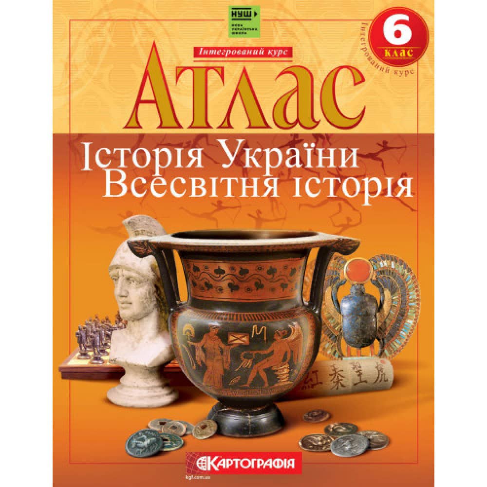 НУШ 6 клас. АТЛАС. Історiя України. Всесвітня історія. Інтегрований курс НУШ 6 клас. АТЛАС. Історiя України. Всесвітня історія. Інтегрований курс