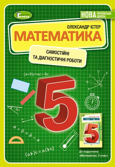 Математика, 5 кл., Самостійні та діагностичні роботи (2022) НУШ Математика, 5 кл., Самостійні та діагностичні роботи (2022) НУШ