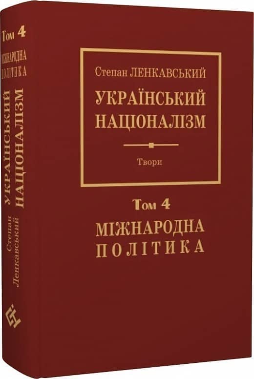 Націоналізм. Том 4. Міжнародна політика Націоналізм. Том 4. Міжнародна політика