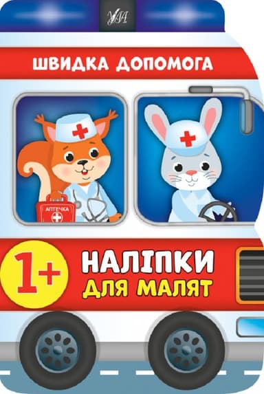 Наліпки для малят. Швидка допомога Наліпки для малят. Швидка допомога