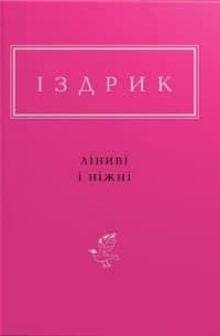 Ліниві і ніжні