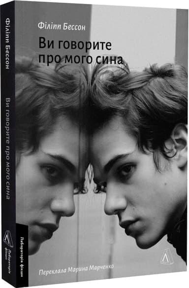 Ви говорите про мого сина Ви говорите про мого сина