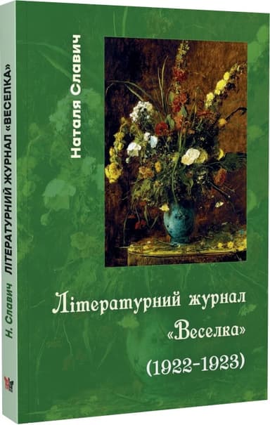 Літературний журнал «Веселка» (1922–1923) Літературний журнал «Веселка» (1922–1923)