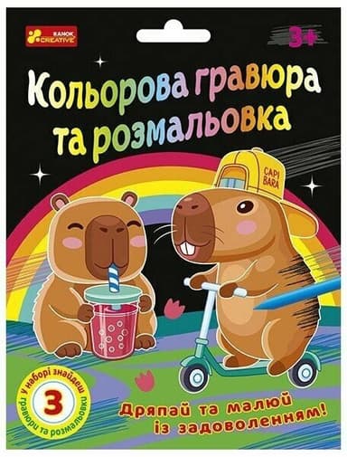 Кольорова гравюра та розмальовка. Капібари Кольорова гравюра та розмальовка. Капібари