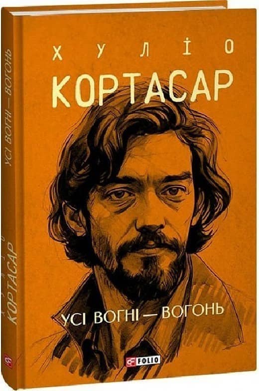Усі вогні - вогонь Усі вогні - вогонь