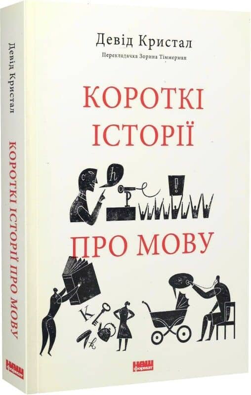 Короткі історії про мову Короткі історії про мову