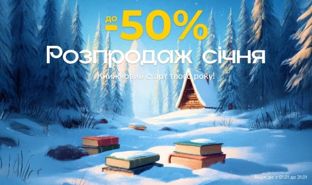Розпродаж січня! до -50% на всі категорії книг