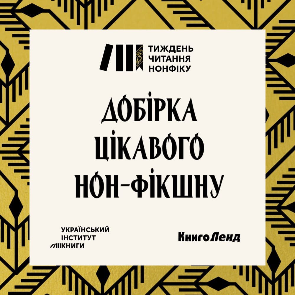 Занурюємося у книжковий світ нон-фікшн: добірка книжок для різних смаків Занурюємося у книжковий світ нон-фікшн: добірка книжок для різних смаків