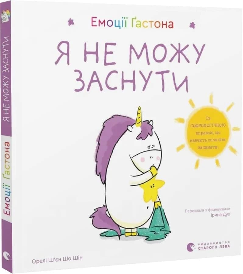 Емоції Ґастона. Я не можу заснути Емоції Ґастона. Я не можу заснути