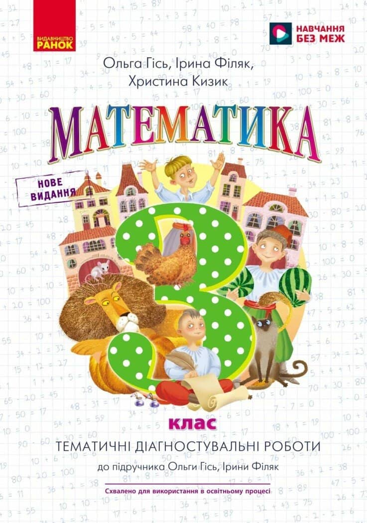 НУШ Математика. Тематичні діагностичні роботи. 3 клас. До підручника О. Гісь, І. Філяк НУШ Математика. Тематичні діагностичні роботи. 3 клас. До підручника О. Гісь, І. Філяк