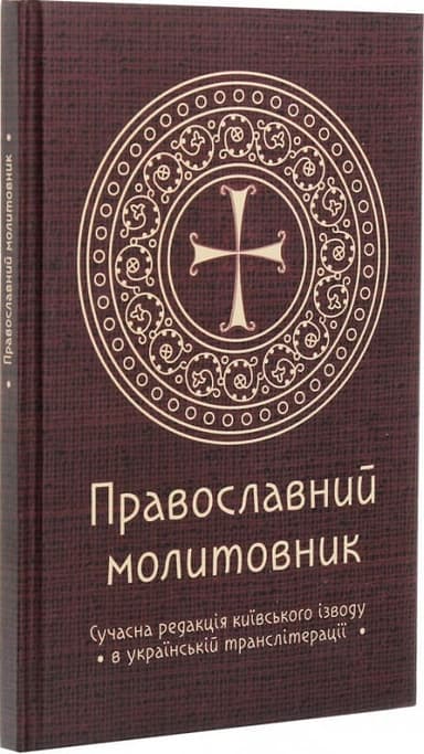 Православний молитовник Православний молитовник