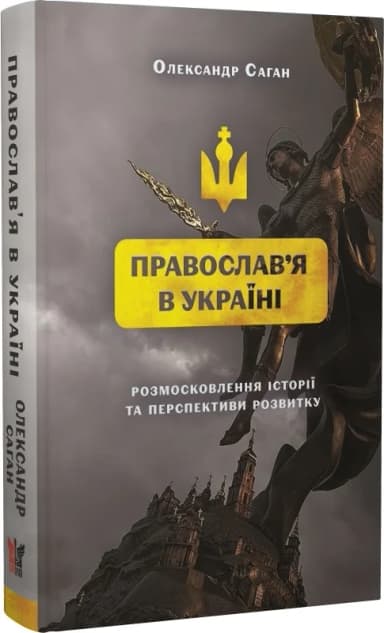 Сучасне православ'я в Україні. Розмосковлення історії та перспективи розвитку Сучасне православ'я в Україні. Розмосковлення історії та перспективи розвитку