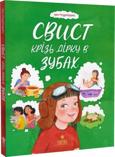Свист крізь дірку в зубах Свист крізь дірку в зубах