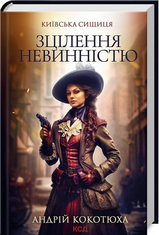 Київська сищиця. Книга 3. Зцілення невинністю Київська сищиця. Книга 3. Зцілення невинністю