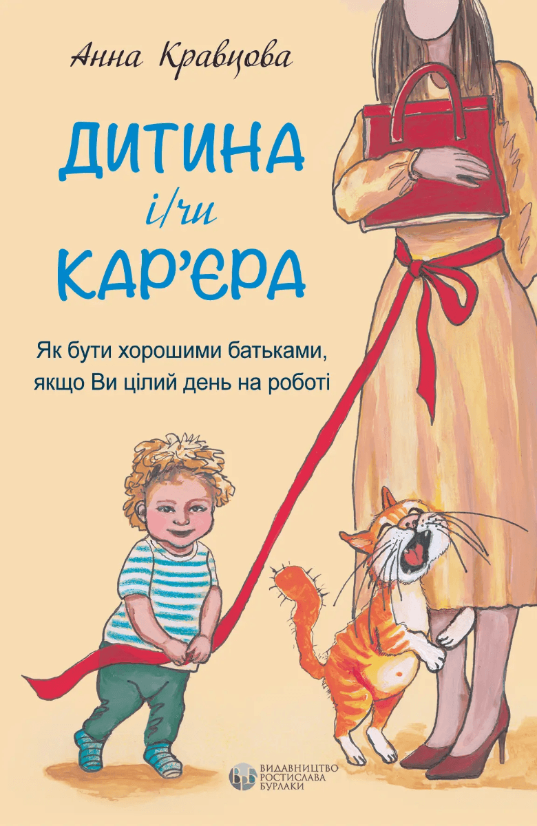 Дитина і/чи кар'єра Дитина і/чи кар'єра